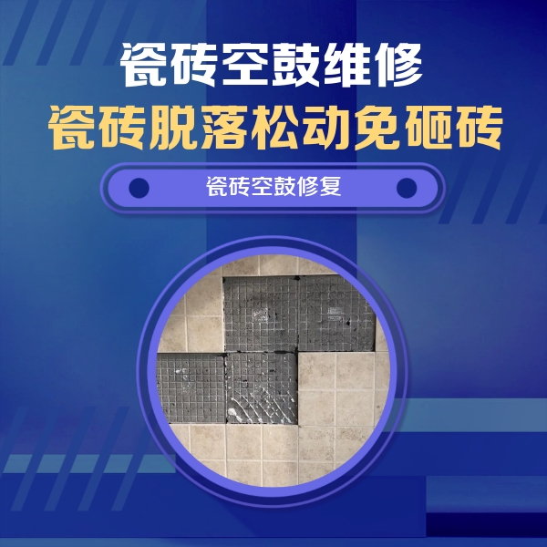 交口瓷砖空鼓维修公司分享卫生间墙面瓷砖空鼓面积较大时，如何进行注浆修补？