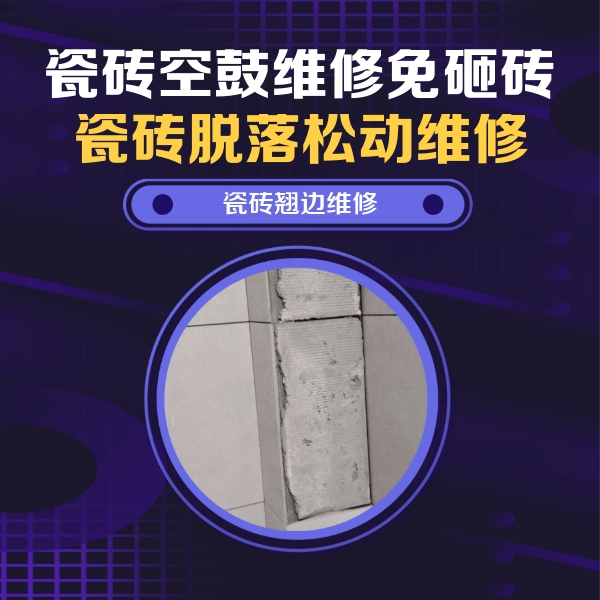 交口瓷砖空鼓维修公司分享主卧的瓷砖空鼓维修方法