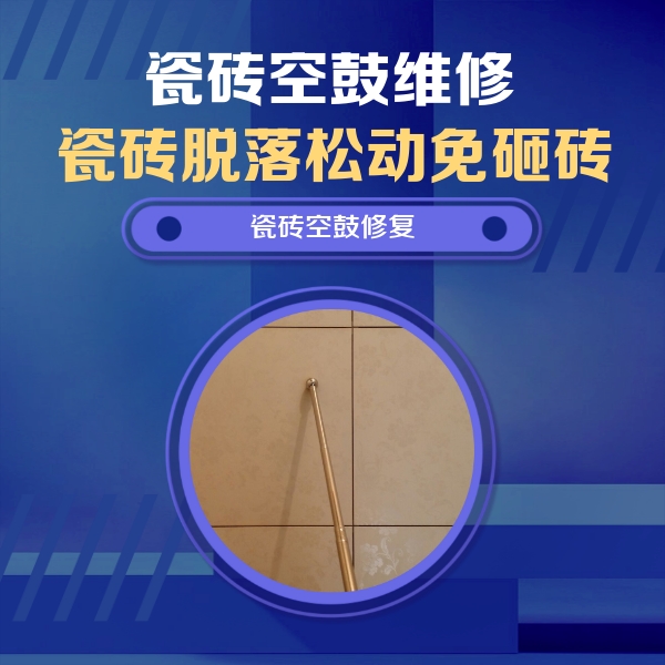 交口瓷砖空鼓维修公司分享如何判断瓷砖空鼓的面积？