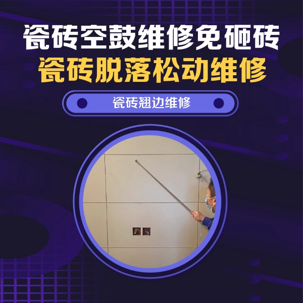 交口瓷砖空鼓维修公司分享瓷砖空鼓面积较大时，除了注浆修补还有哪些维修方法？