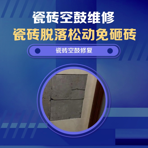 交口瓷砖空鼓维修公司分享砖缝注浆修补空鼓的注意事项有哪些？