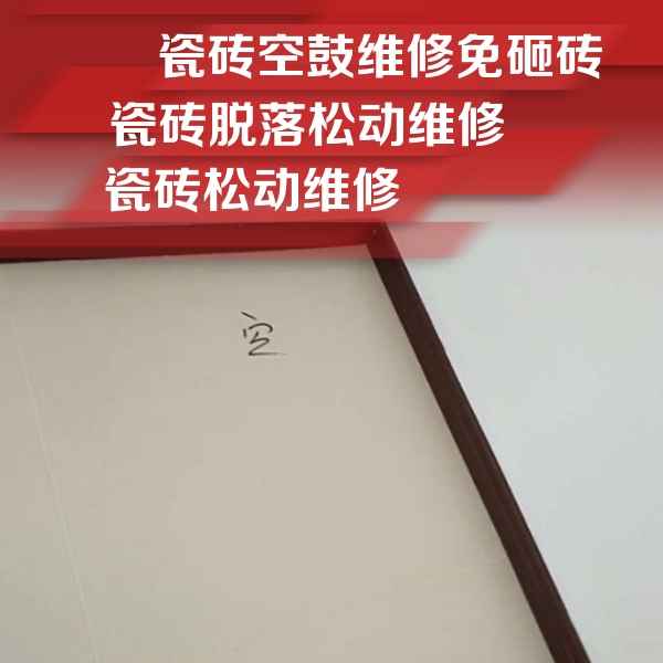 交口瓷砖空鼓维修公司分享卫生间墙面瓷砖空鼓