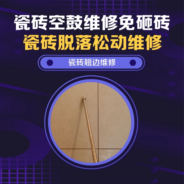 交口瓷砖空鼓维修公司分享瓷砖胶的施工厚度对瓷砖空鼓有哪些影响