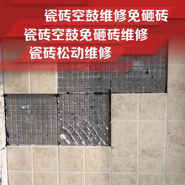 交口瓷砖空鼓维修公司分享地砖空鼓维修的知识