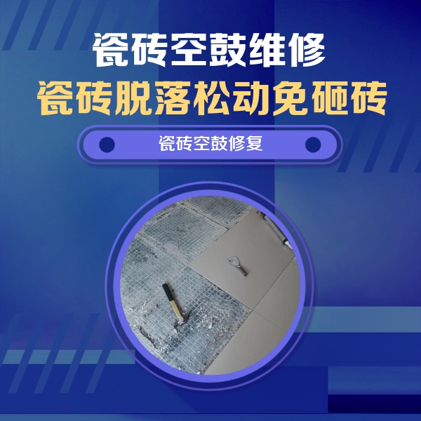 交口瓷砖空鼓维修公司分享瓷砖松动维修的方法