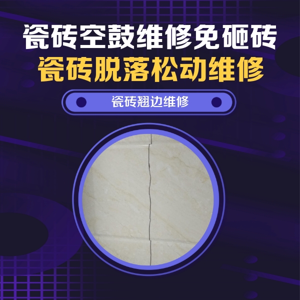 交口瓷砖空鼓维修公司分享砖缝注浆修补空鼓的具体操作步骤是什么