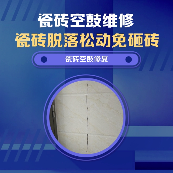 交口瓷砖空鼓维修公司分享瓷砖空鼓面积较大时，除了注浆修补还有哪些维修方法？